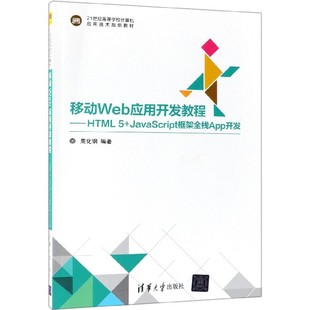 移动Web应用开发教程 21世纪高等学校计算机应用技 HTML5 JavaScript框架全栈App开发