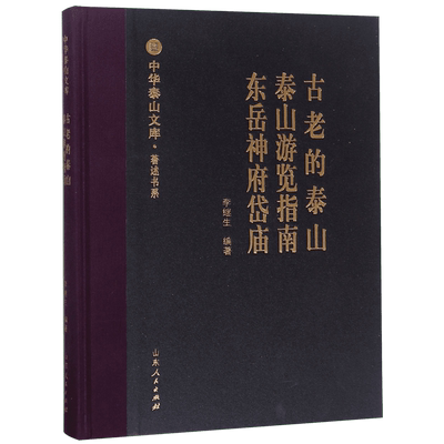 古老的泰山泰山游览指南东岳神府岱庙(精)/著述书系/中华泰山文库