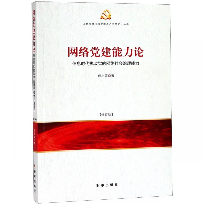 网络党建能力论(信息时代执政党的网络社会治理能力修订版)/互联网时代的中国共产党研