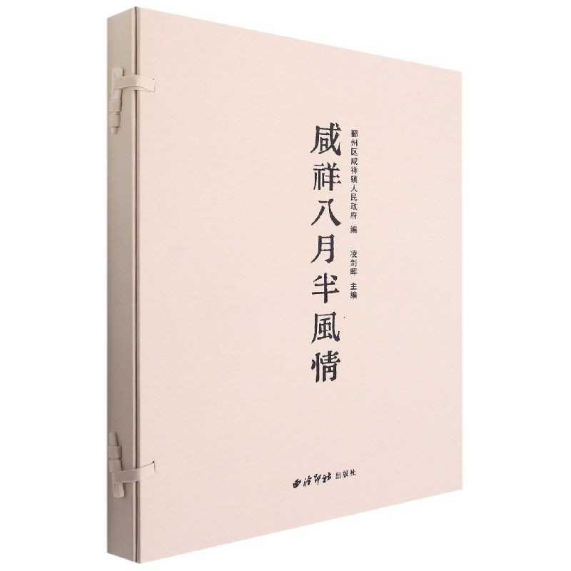 咸祥八月半风情(精)