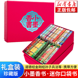 小墨香书全套20册袖珍迷你口袋书籍金刚经原文道德经黄帝内经孙子兵法与三十六计正版小学生唐诗宋词三字经弟子规本草纲目资治通鉴