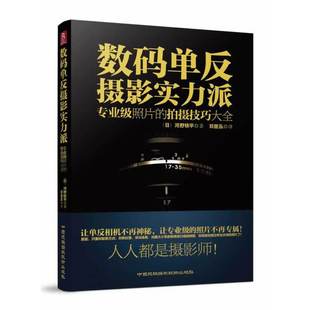 专业级照片 拍摄技巧大全 单反摄影实力派 数码