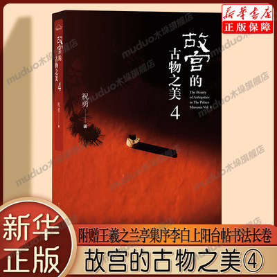 故宫的古物之美4 随书附赠王羲之《兰亭集序》李白《上阳台帖》书法长卷】故宫的古物之美4 祝勇经典作品《故宫的书