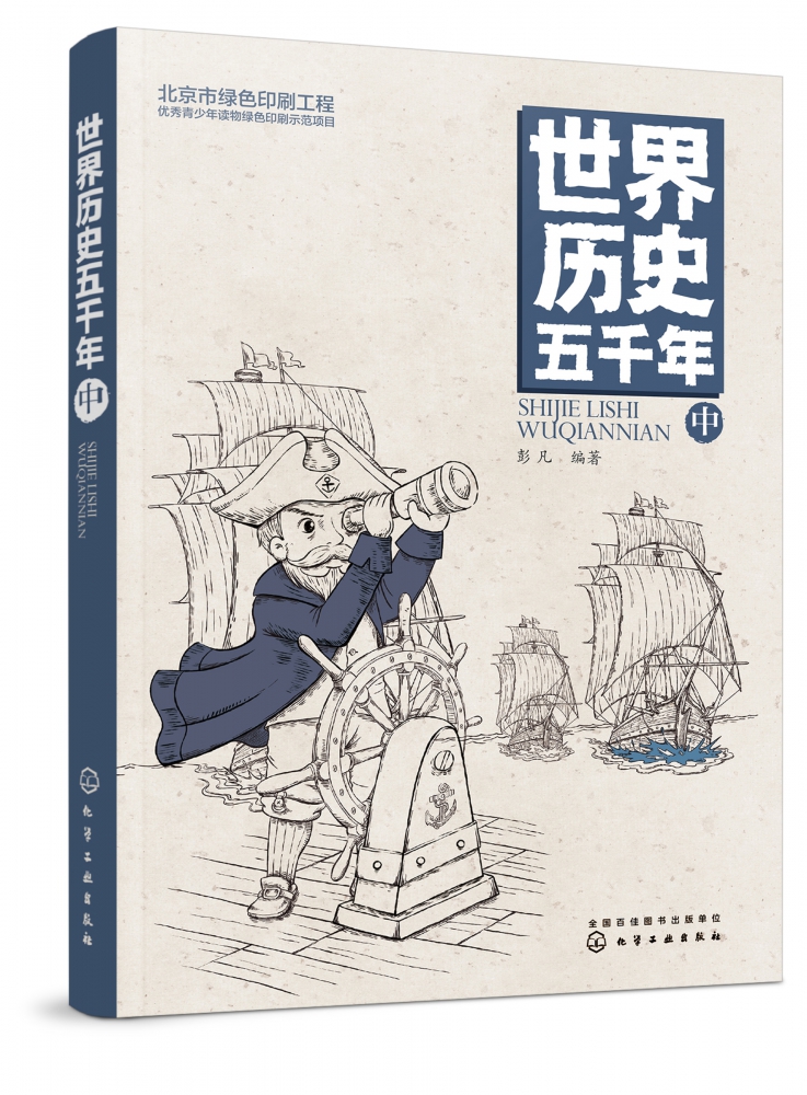 世界历史五千年 中 冰心文学奖彭凡新作 中国孩子喜爱的历史启蒙读物  历史启蒙 文史知识积累 好的读本 立足中国 放眼世界