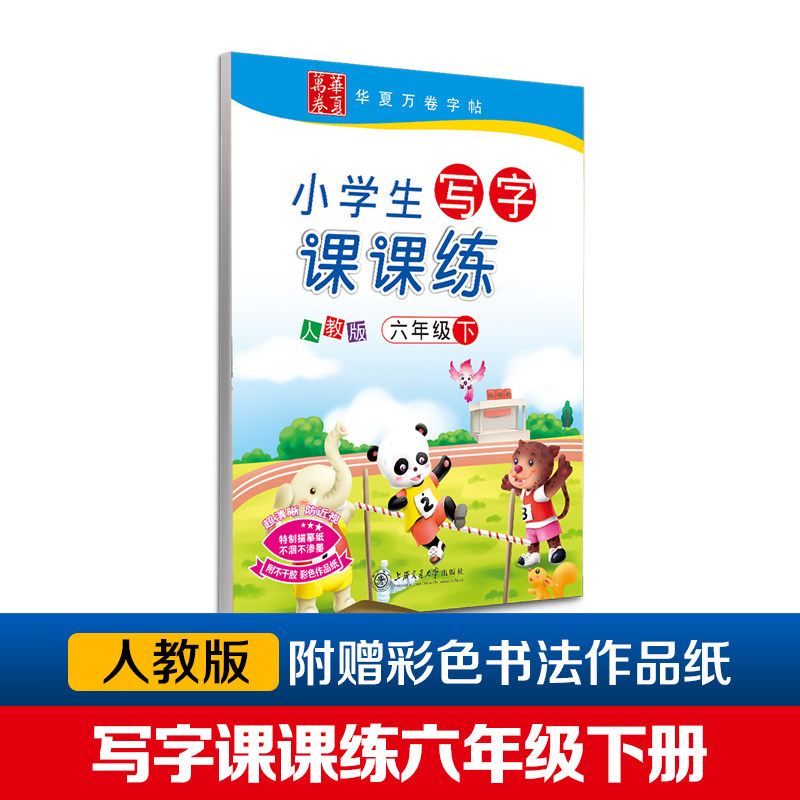小学生写字课课练(6下人教版)六年级下册语文书同步字帖人教版正楷