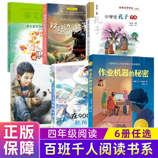 2023寒假百千阅读四年级课外阅读书籍共6册 熊猫小四+作业机器的秘密+铁路边的孩子们 男生贾里小学生孔子学本在900年前航拍中国