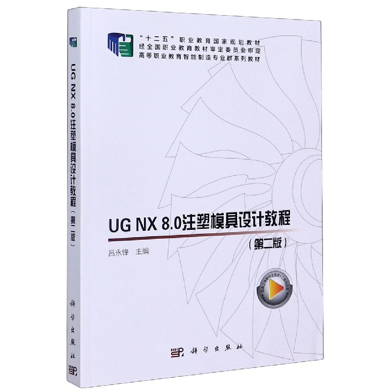 UG NX8.0注塑模具设计教程(第2版高等职业教育智能制造专业群系列教材)