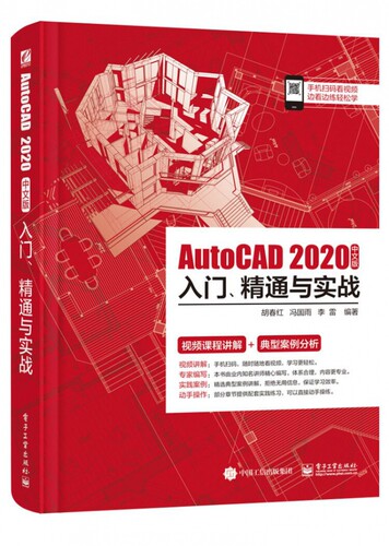AutoCAD2020中文版入门精通与实战