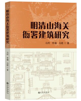 明清山海关衙署建筑研究