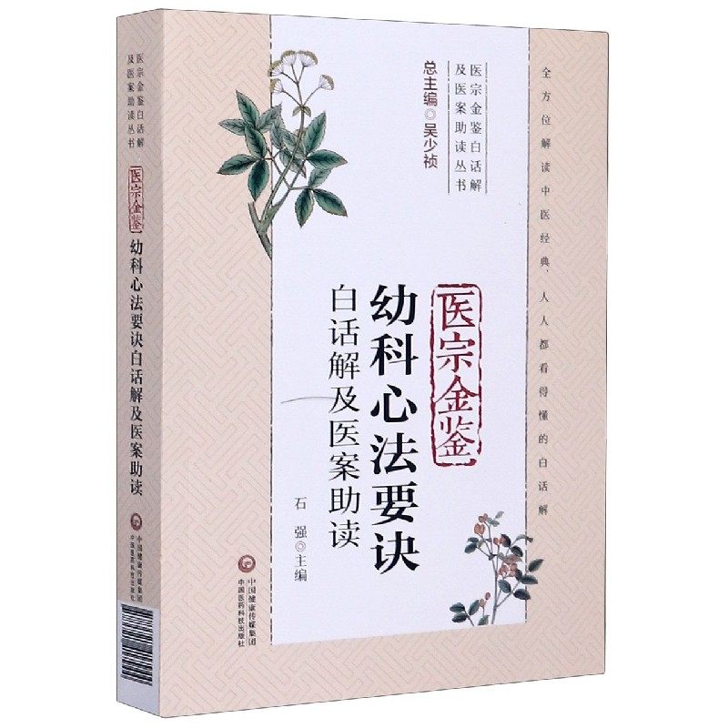 医宗金鉴幼科心法要诀白话解及医案助读 正版书籍