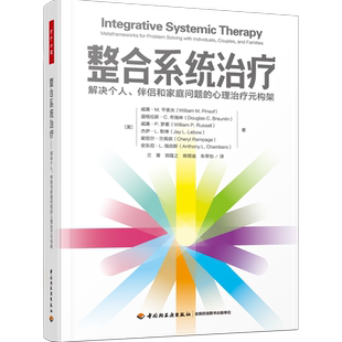 万千心理.整合系统治疗：解决个人、伴侣和家庭问题的心理治疗元构架