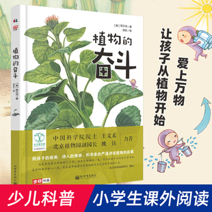 植物的奋斗(精)让孩子从植物开始 爱上万物 陈又治 著 三四五六年级小学生课外阅读书籍正版9-12岁儿童植物科普百科正版