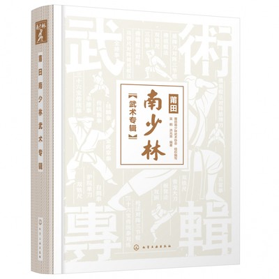 莆田南少林武术专辑(精) 莆田南少林武术协会  组织编写  吴鹤、洪光荣  编著 正版书籍