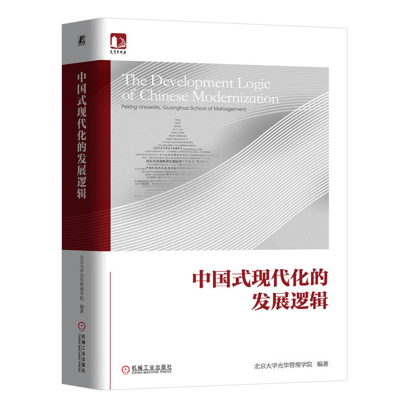 中国式现代化的发展逻辑 北京大学光华管理学院 著 中国经济和商业实践 发展新质生产力 推进中国式现代化建设 机械工业出版社