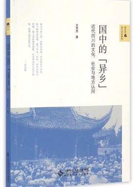 国中的异乡(近代四川的文化社会与地方认同)/新史学&多元对话系列