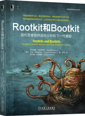 Rootkit和Bootkit：现代恶意软件逆向分析和下一代威胁