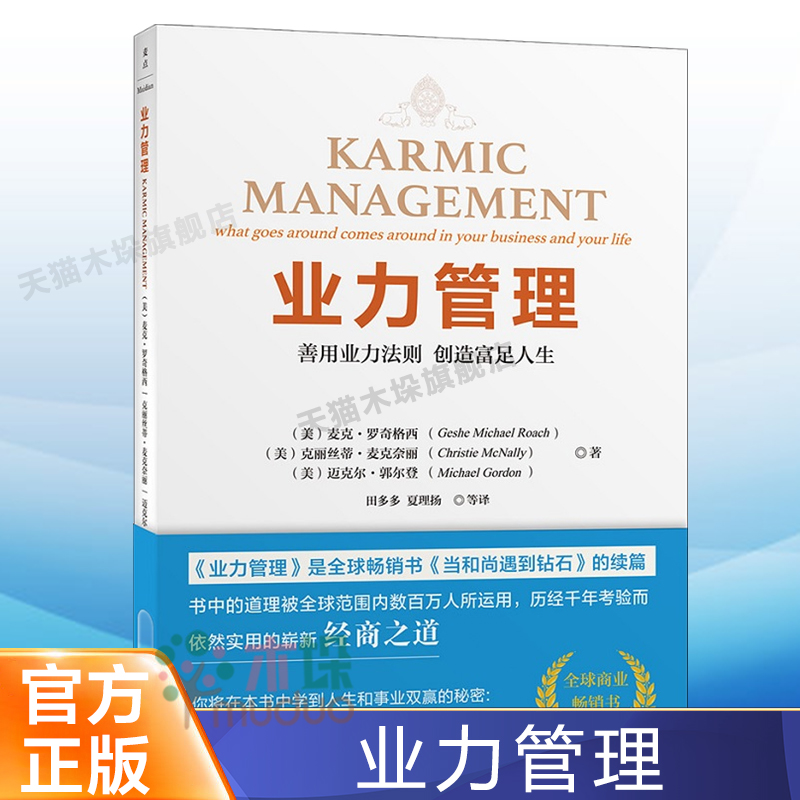 业力管理 善用业力法则创造富足人生《当和尚遇到钻石》续篇《能断金刚》作者麦克·罗奇 业力法则 新华书店 正版书籍