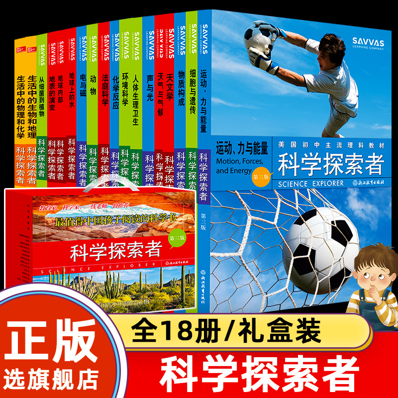 科学探索者全套18册第三版美国初中主流理科教材从细菌到植物动物生活中的物理和化学生物和地理电与磁声和光儿童自然科普百科正版 书籍/杂志/报纸 科普百科 原图主图