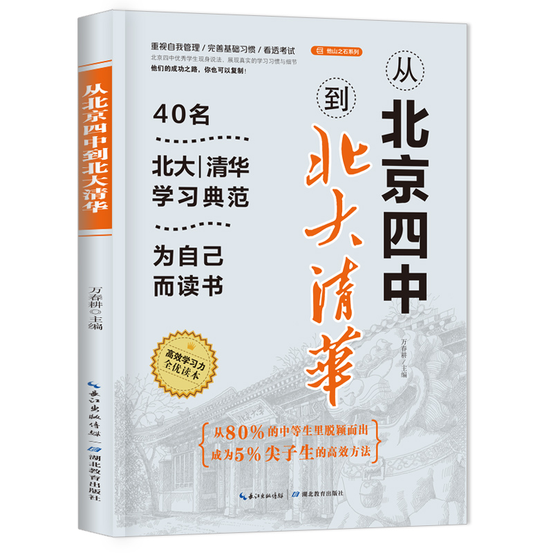 从北京四中到北大清华 40名北大清华学习典范 重视自我管理 培养