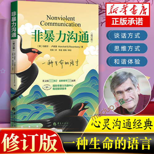 【修订新版】非暴力沟通 马歇尔·卢森堡著 沟通的艺术口才训练技巧与人际交往指南说话的魅力心理学人际沟通书籍正版