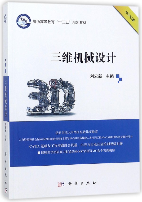 三维机械设计(MOOC版普通高等教育十三五规划教材) 书籍/杂志/报纸 大学教材 原图主图