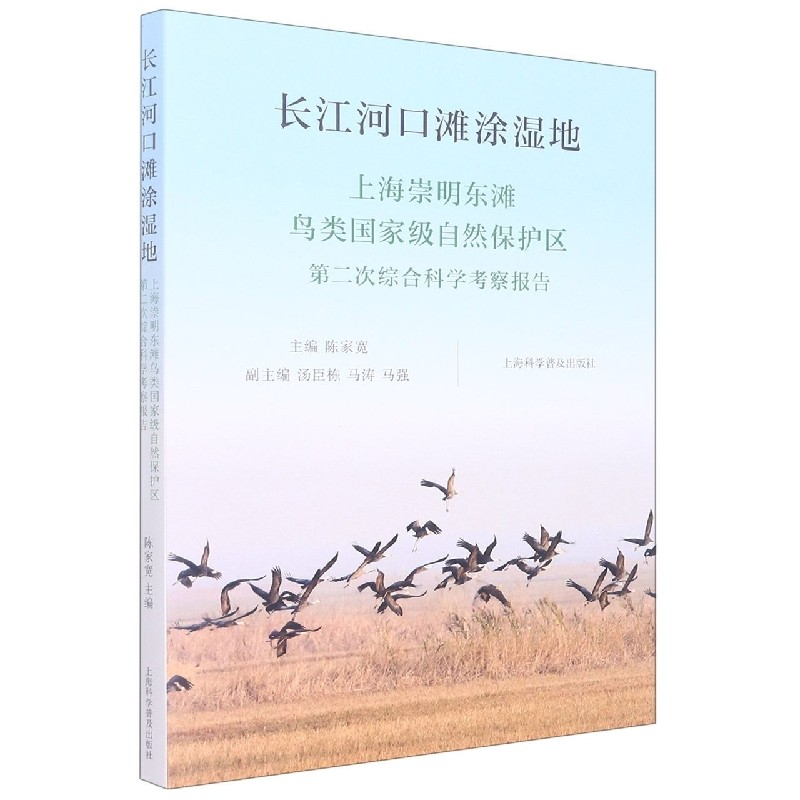 长江河口滩涂湿地:上海崇明东滩鸟类国家级自然保护区第二次综合科学考察报告