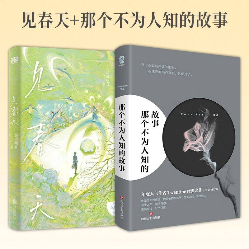 【赠书签+明信片+海报+贴纸】见春天+那个不为人知的故事 2册 BE美学天花板畅销榜top书籍青春文学小说 催泪小说2册 正版书籍