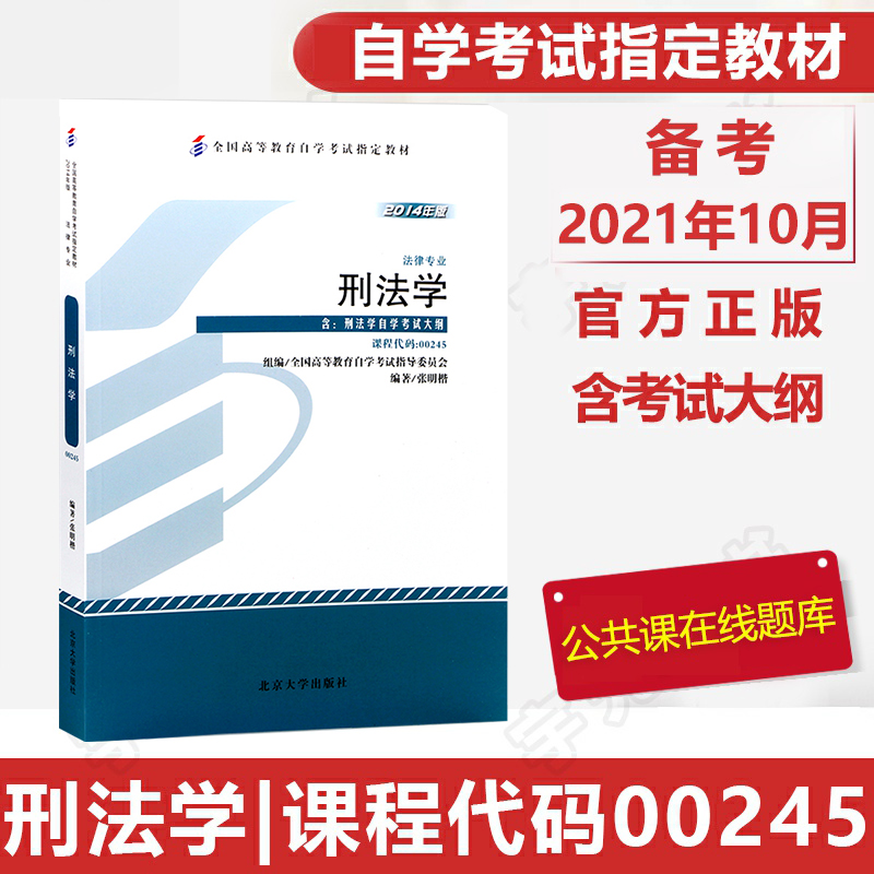 自学考试教材 00245法律法学类专科的书籍0245刑法学张明楷北京大学版2021年中专升大专高起专高升专成人成考成教自考函授高等教育