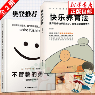 樊登读书会推荐 共两册 勇气&快乐养育法 不管教 包邮 具竞争力 发展式 跟阿德勒学育儿童年过得快乐 养育理念正版 孩子成年后