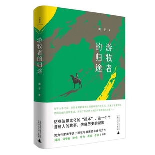 精 游牧者 归途