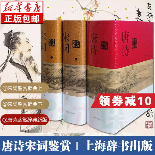 正版包邮唐诗鉴赏辞典宋词