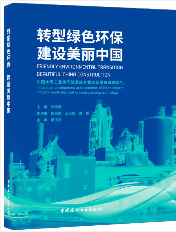 转型绿 保 建设美丽中国：中国水泥工业协同处置废弃物创新发展成就巡礼