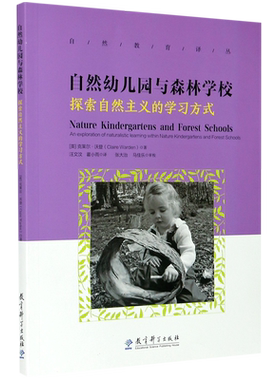 自然幼儿园与森林学校(探索自然主义的学习方式)/自然教育译丛