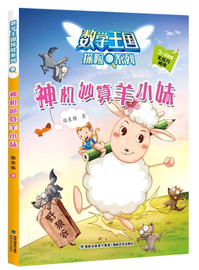 神机妙算羊小妹(3-4年级无压力阅读)/数学王国探险系列