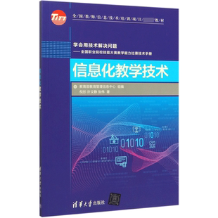 信息化教学技术 倪彤,许文静,张伟 正版书籍