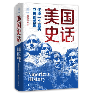 经纬度丛书 美国史话(还原一个真实立体的美国)(精) 美国是如何建国的？为 何能在短短几百年间成长为 一个 大国