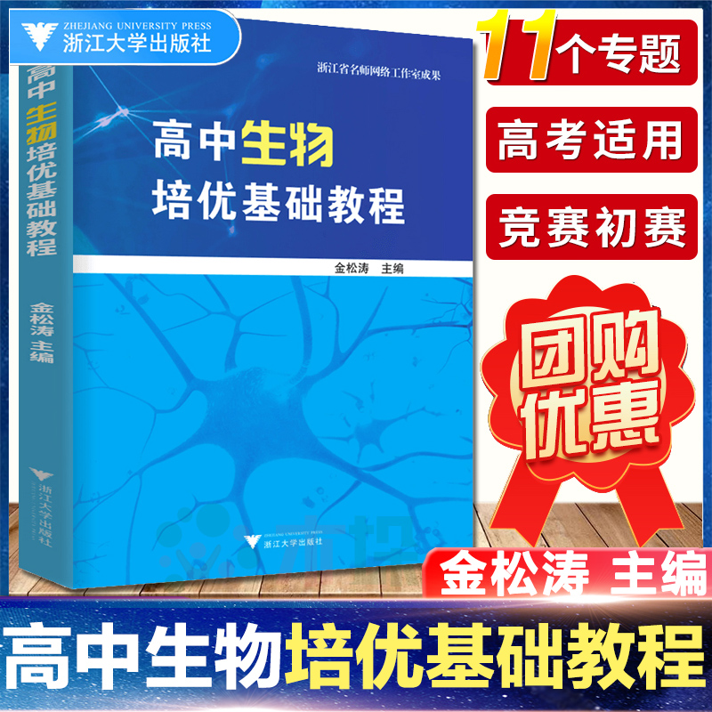 浙大优学高中生物培优基础教程金松涛 2021新教材高中生物核心知识一本通教材同步辅导书全套高考生物知识大全强基一轮复习