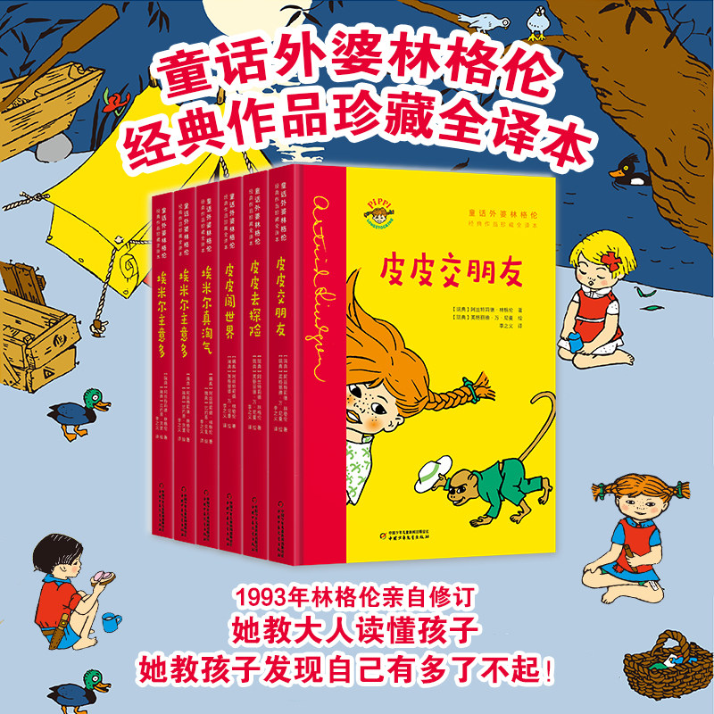 长袜子皮皮+淘气包埃米尔全皮皮闯世界去探险交朋友+埃米尔真淘气主意多做大事阿丝特莉德童话外婆林格伦经典作品珍藏全译本