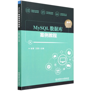 MySQL数据库案例教程