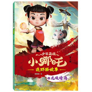 第1辑 少年英雄小哪吒.连环画故事 龙族暗涌