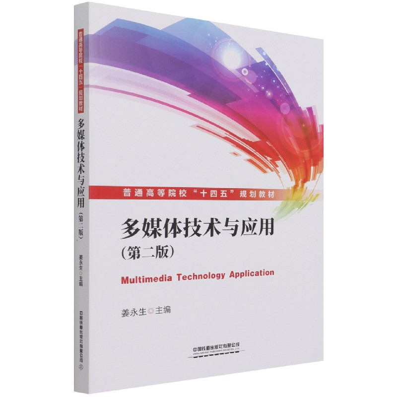 多媒体技术与应用(第2版普通高等院校十四五规划教材)