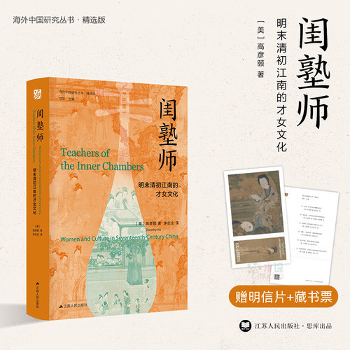 闺塾师：明末清初江南的才女文化