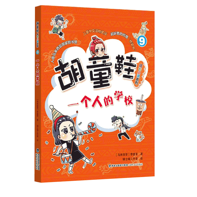 一个人的学校/胡童鞋成长小说系列
