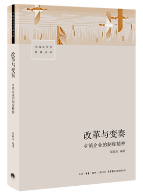 改革与变奏：乡镇企业的制度精神  渠敬东编著小镇喧嚣乡土中国城乡二元结构