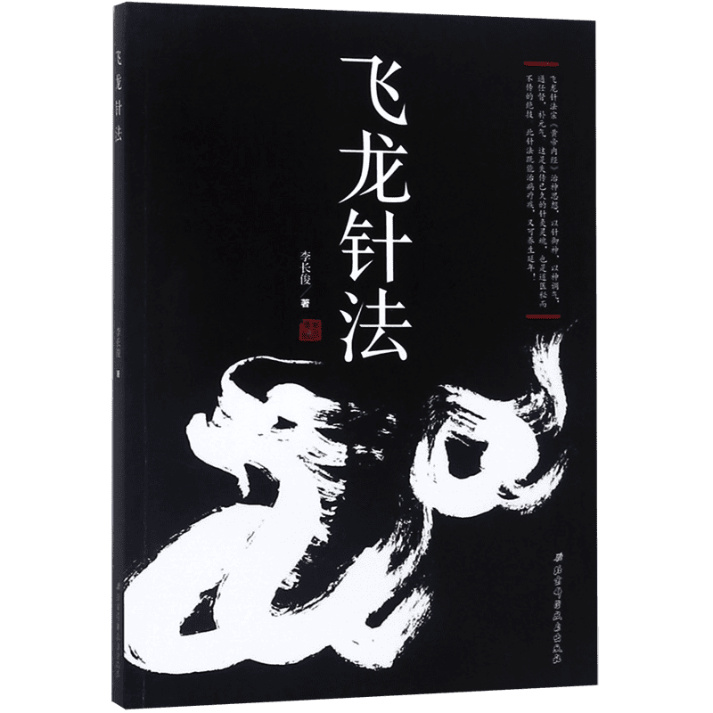 飞龙针法 飞龙针法宗 黄帝内经 治神思想 以针御神 以神调气 通任督 补元气