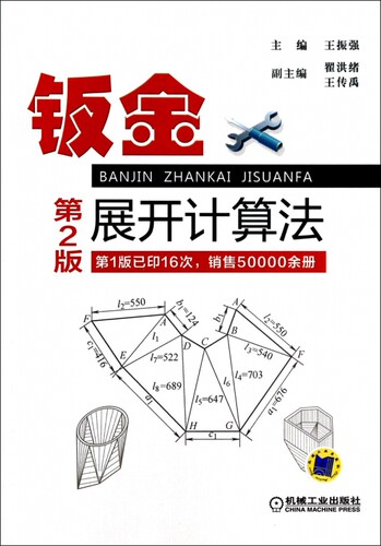 钣金展开计算法(第2版) 王振强 钣金工 钳工 装配  钣加工