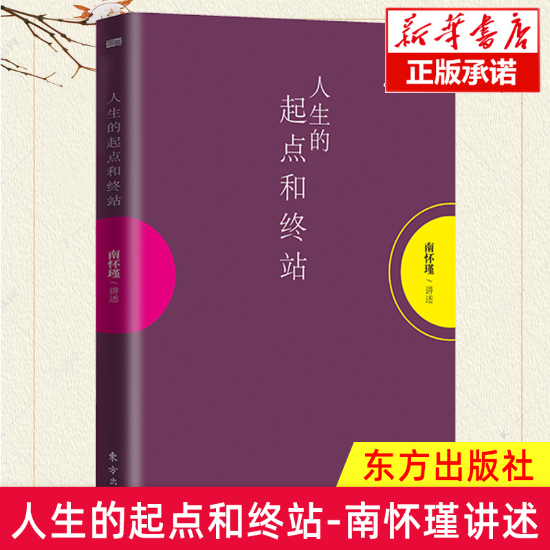 人生的起点和终站南怀瑾揭示了生死这两件人生大事的奥秘好好活着才可以好好地死去人生励志智慧哲学儒家道教信仰一行禅师书籍-封面