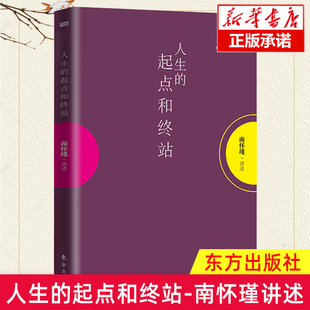 人生的起点和终站 南怀瑾 揭示了生死这两件人生大事的奥秘好好活着才可以好好地死去 人生励志智慧哲学儒家道教信仰一行禅师书籍