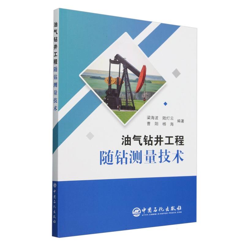 油气钻井工程随钻测量技术