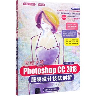 全彩印刷 设计技法剖析 平面设计与制作 CC2018服装 突破平面Photoshop